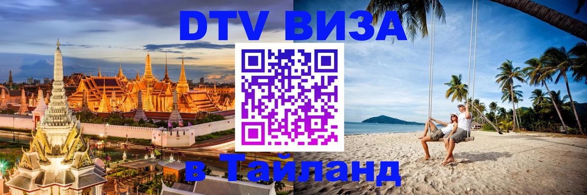 Destination Thailand Visa (DTV виза) 