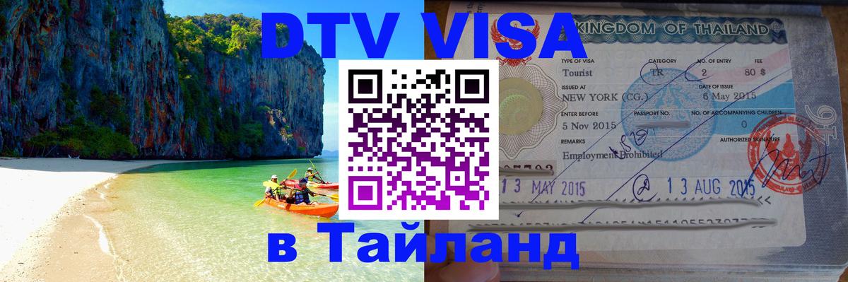 DTV Visa Thailand — прайс и условия, виза без дополнительных документов - Сан-Хосе 