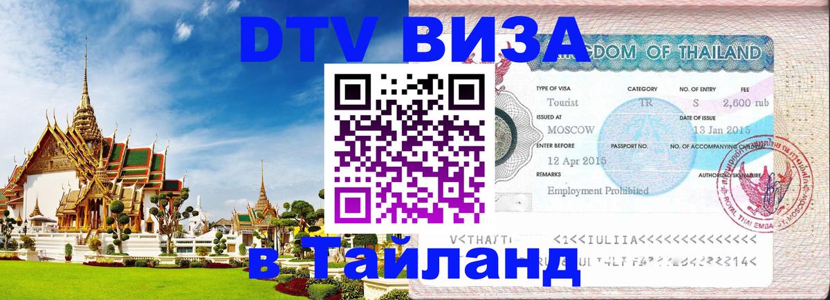 Сколько стоит виза DTV в Тайланд 